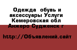 Одежда, обувь и аксессуары Услуги. Кемеровская обл.,Анжеро-Судженск г.